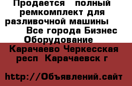 Продается - полный  ремкомплект для  разливочной машины BF-36 ( - Все города Бизнес » Оборудование   . Карачаево-Черкесская респ.,Карачаевск г.